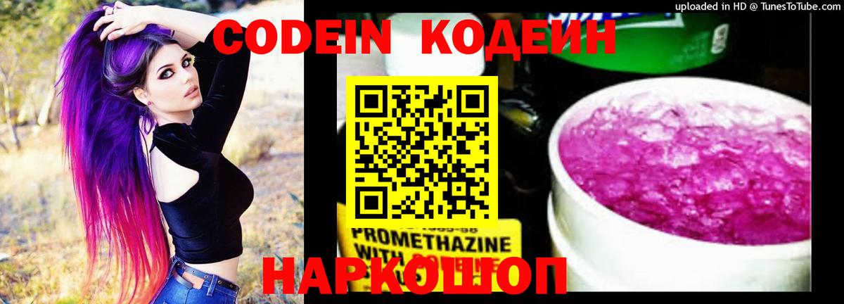 Кодеин Purple Drank  Вход с VPN  Электросталь 